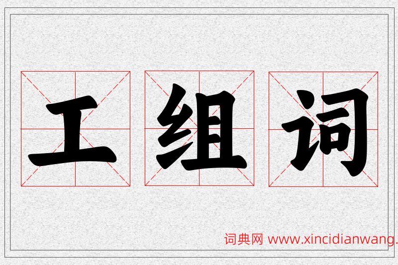 工字的组词