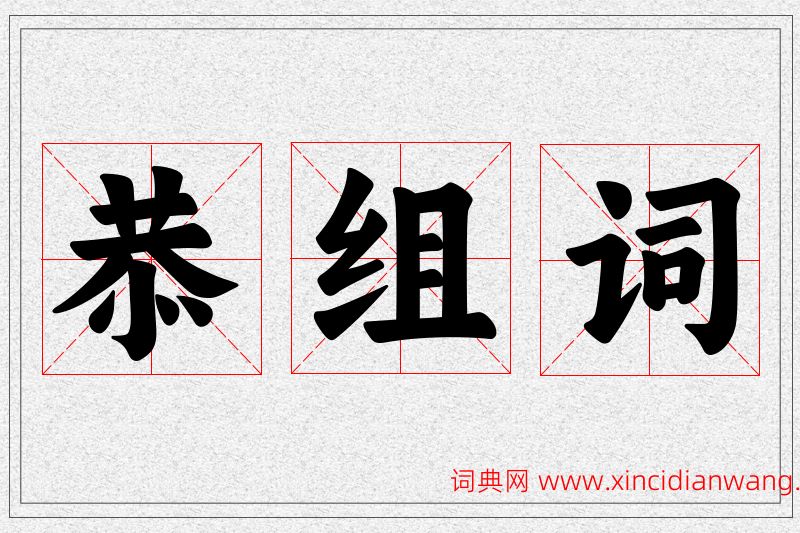 恭字的组词