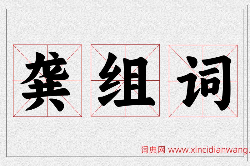 龚字的组词