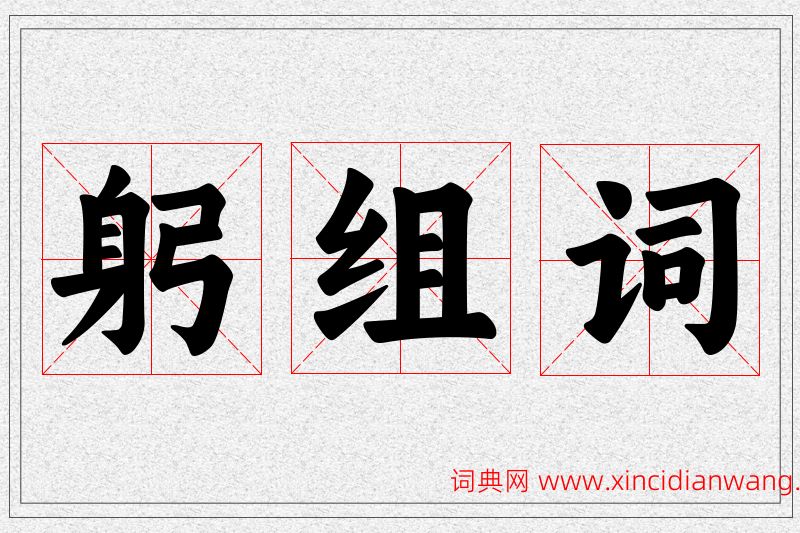 躬字的组词
