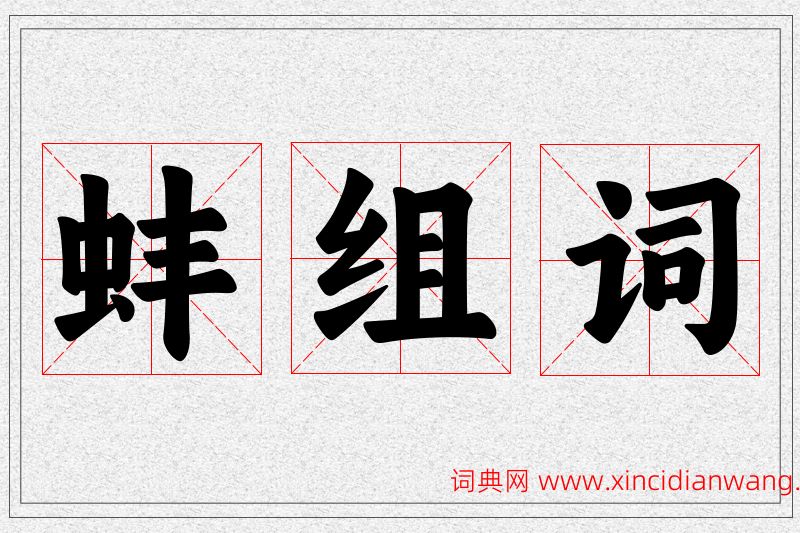 蚌字的组词