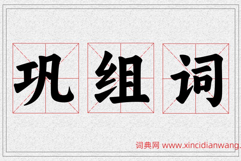 巩字的组词