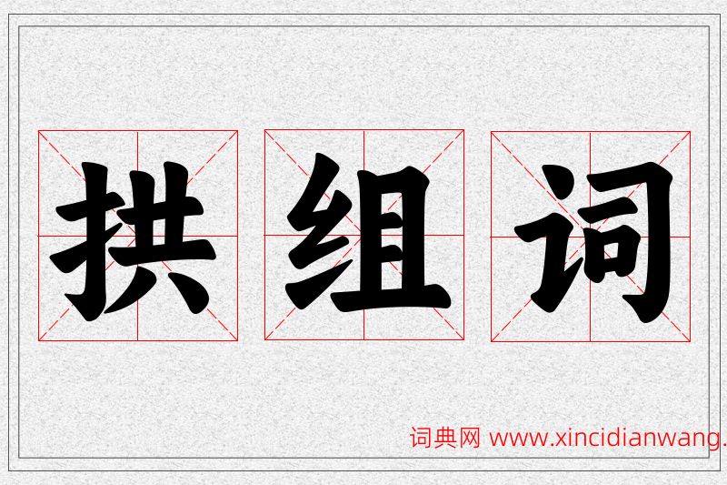 拱字的组词