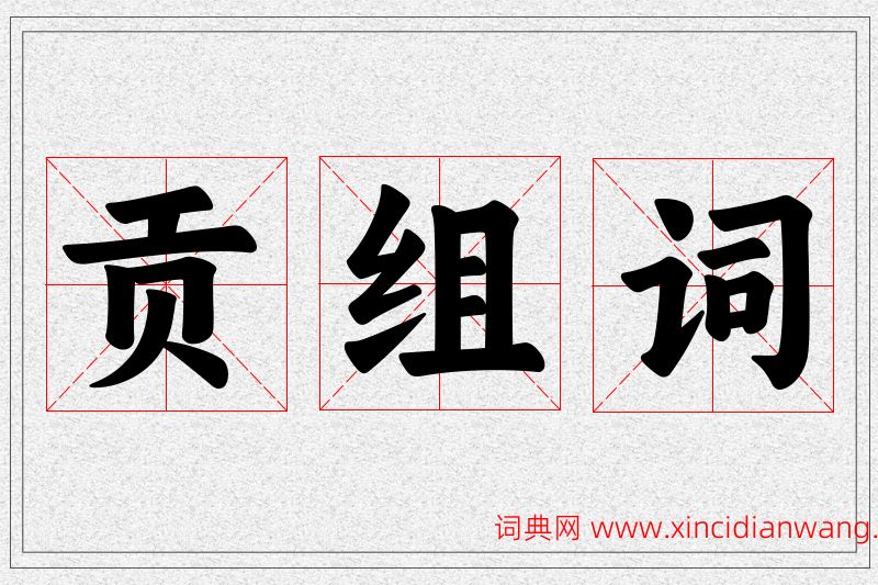 贡字的组词