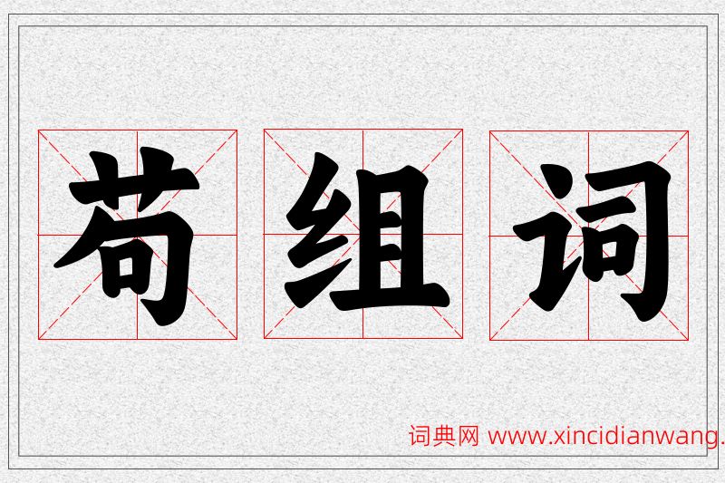 苟字的组词