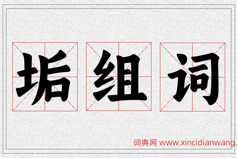 垢字的组词