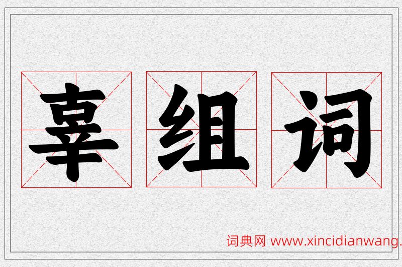 辜字的组词