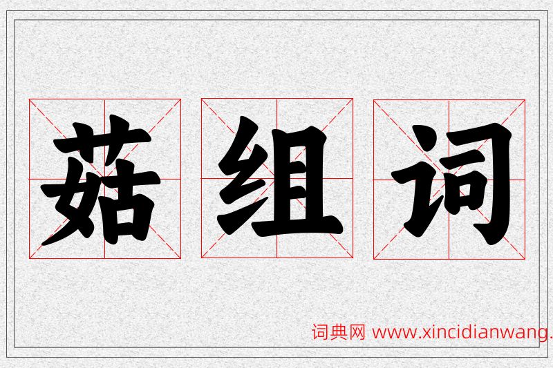 菇字的组词