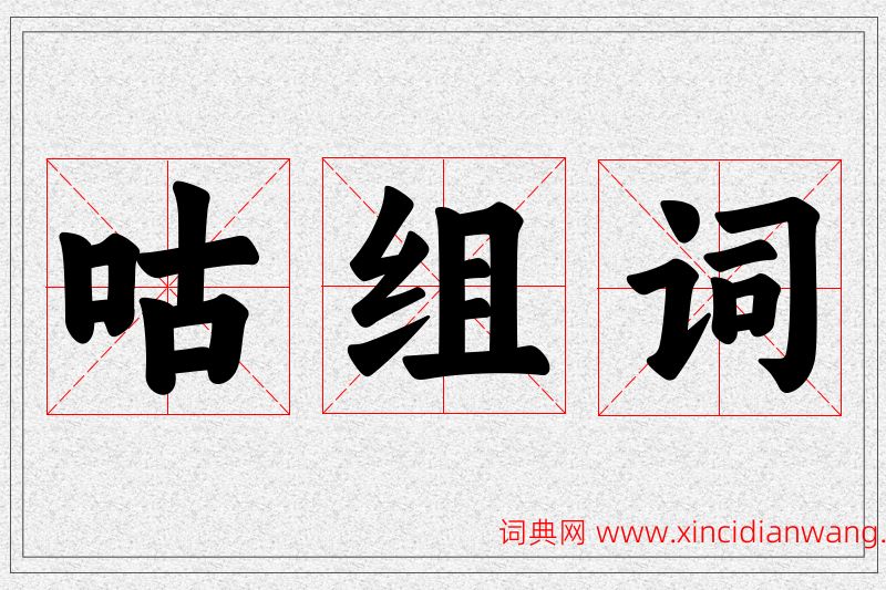 咕字的组词
