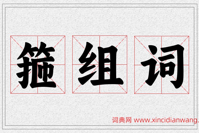 箍字的组词