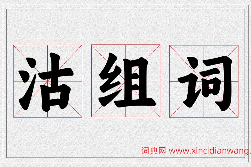沽字的组词