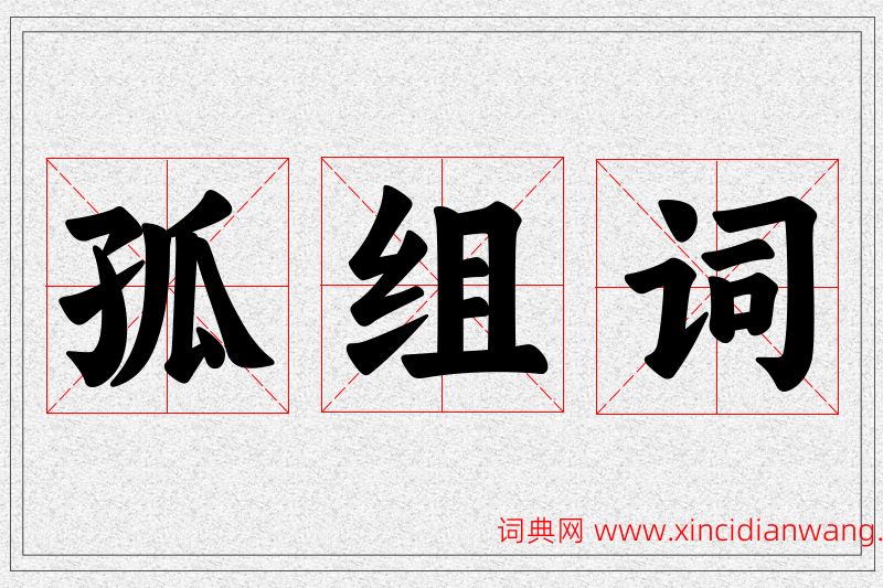 孤字的组词