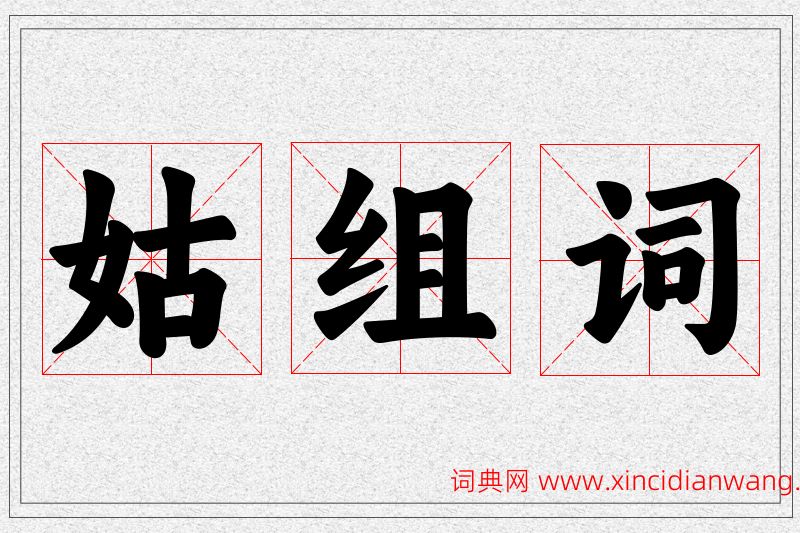 姑字的组词