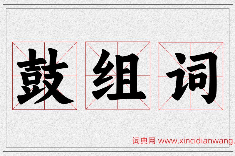 鼓字的组词