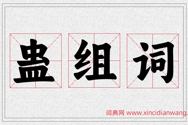 蛊字的组词