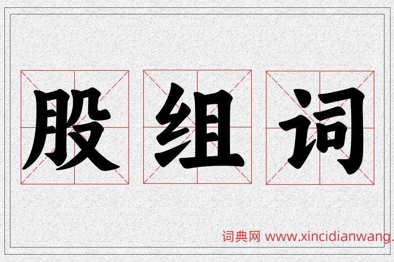 股字的组词