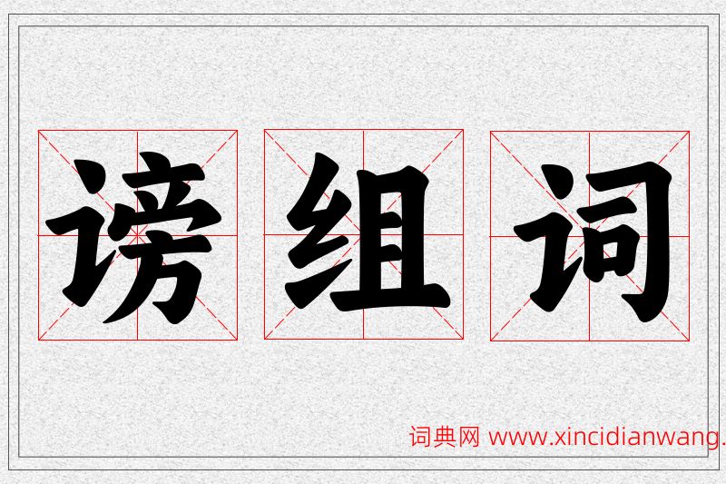 谤字的组词