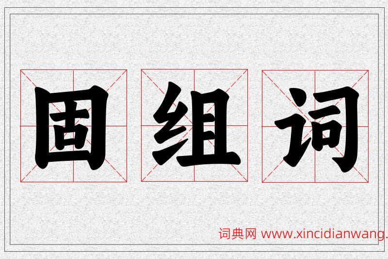 固字的组词