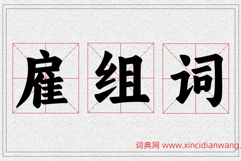 雇字的组词