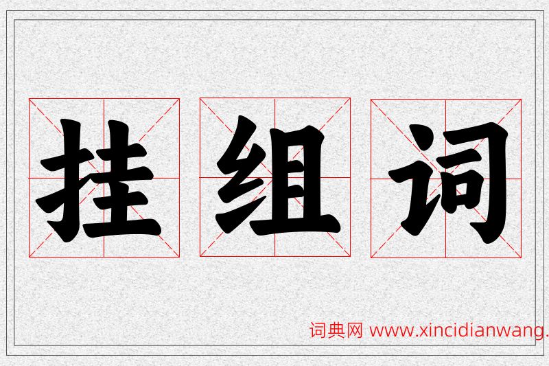 挂字的组词