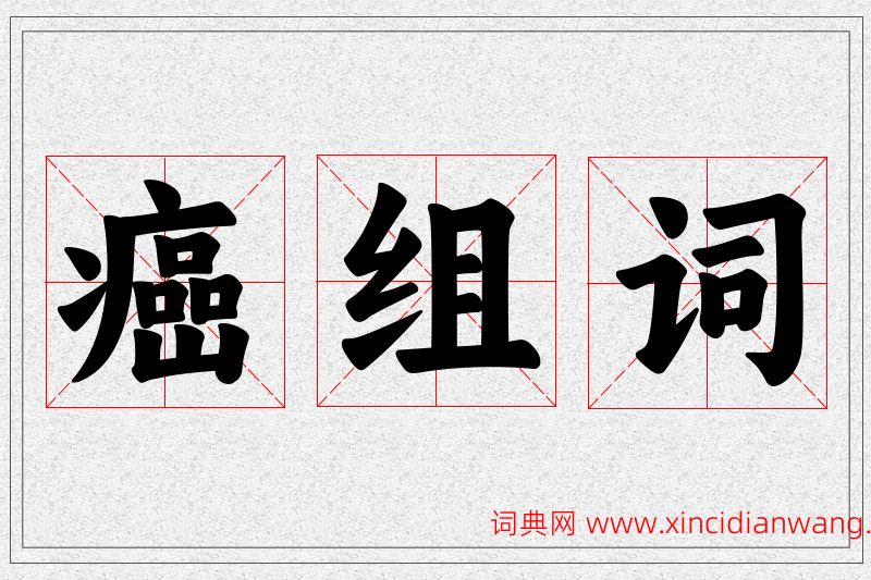癌字的组词