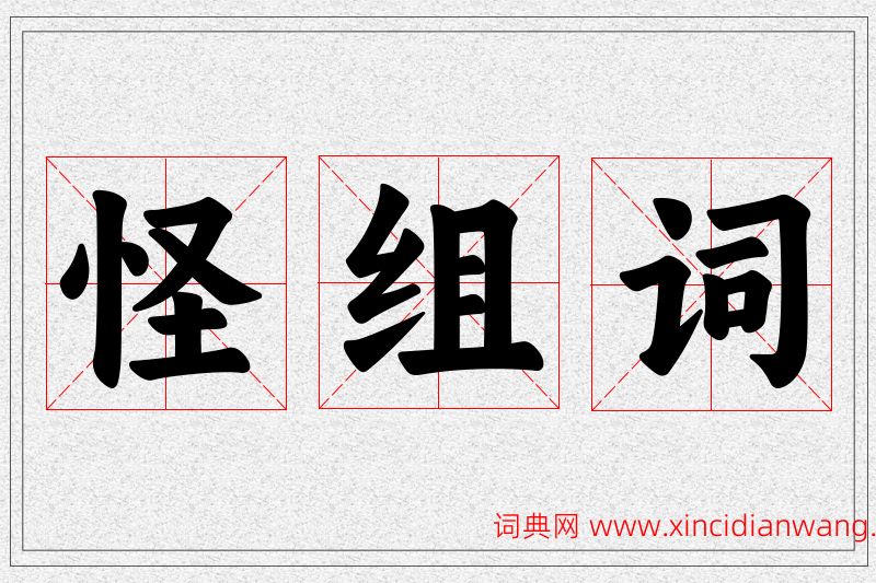 怪字的组词
