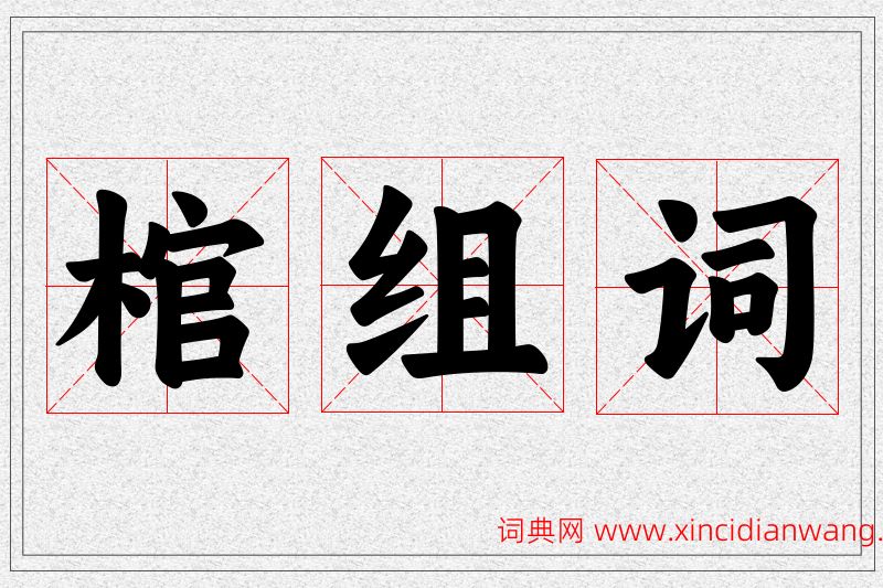 棺字的组词