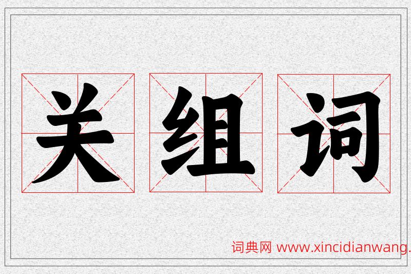 关字的组词
