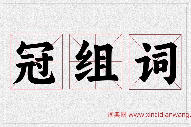 冠字的组词