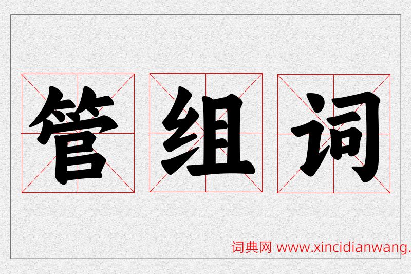 管字的组词