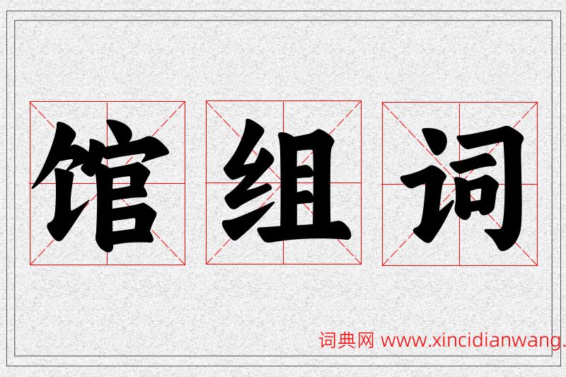 馆字的组词