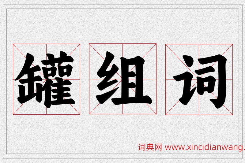 罐字的组词