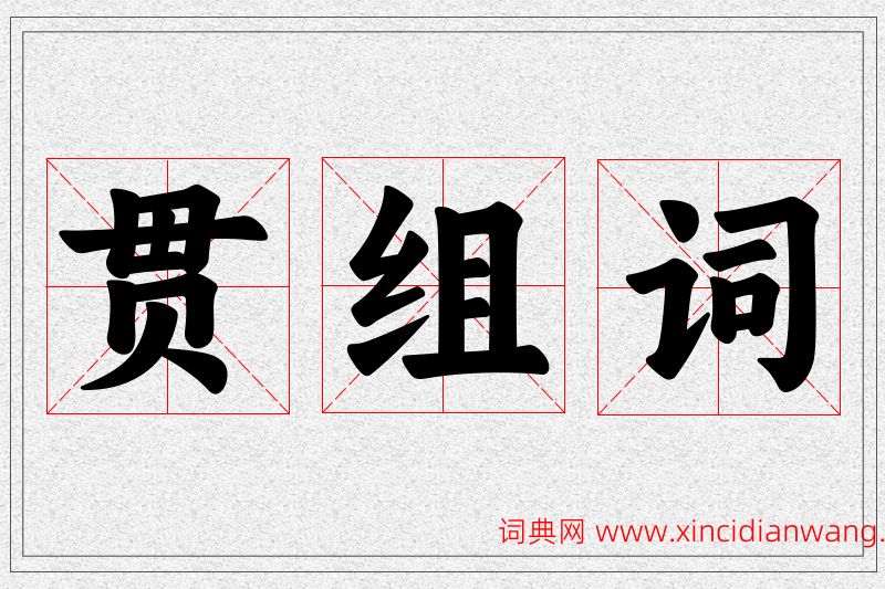 贯字的组词
