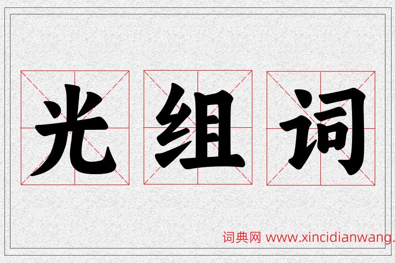 光字的组词