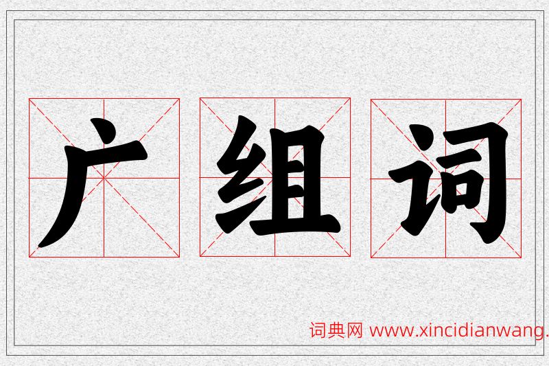 广字的组词
