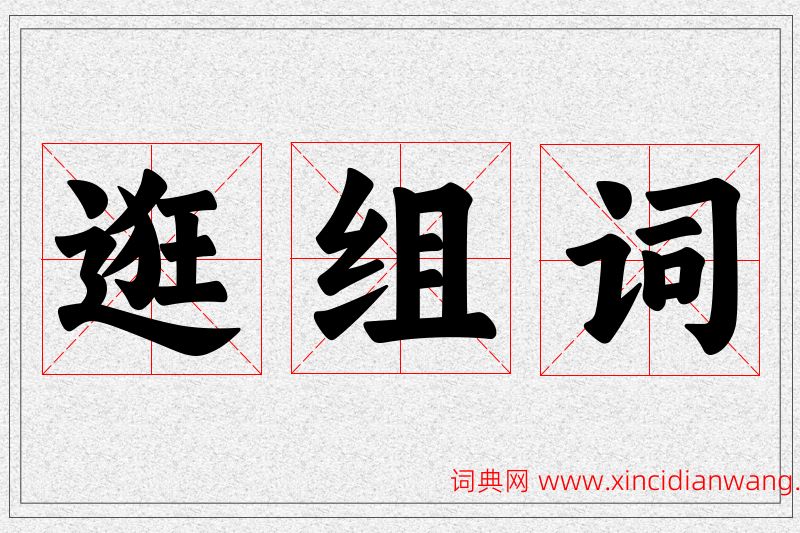 逛字的组词
