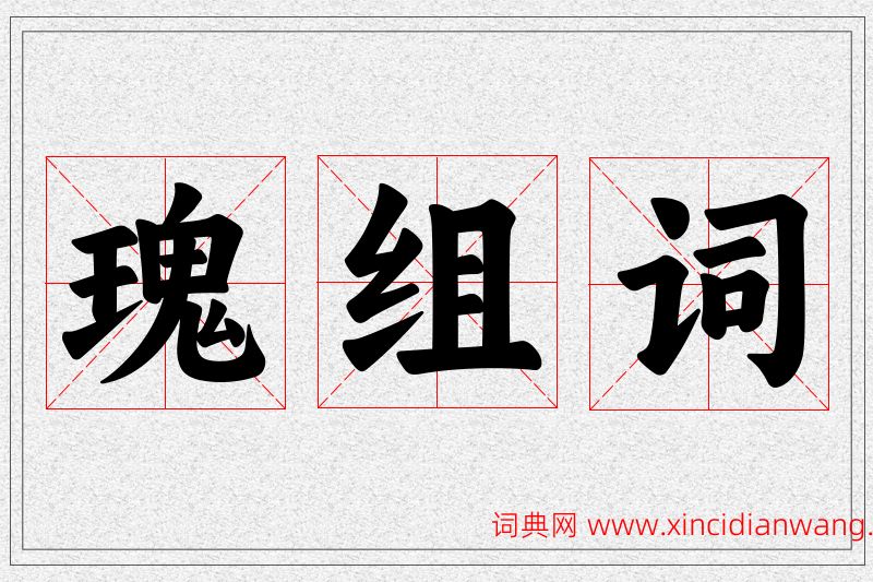 瑰字的组词