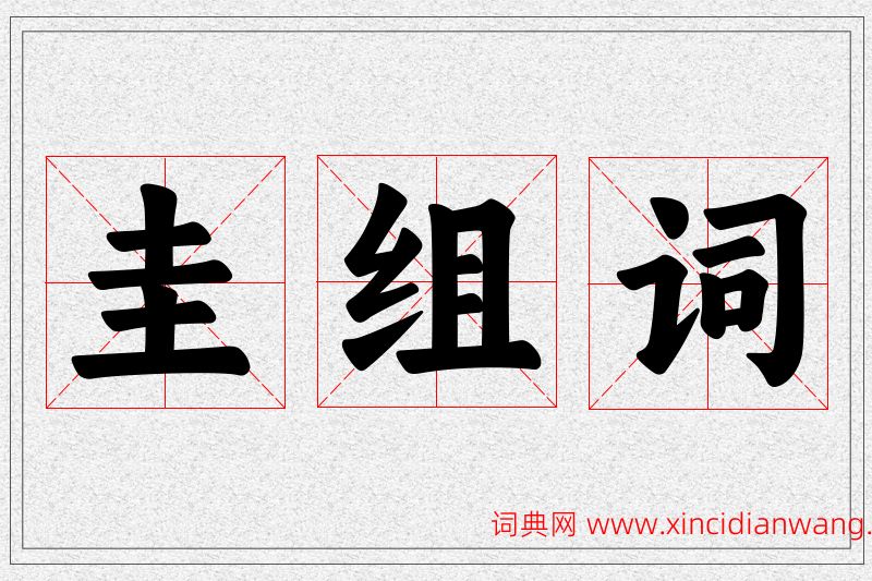 圭字的组词
