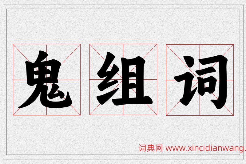 鬼字的组词