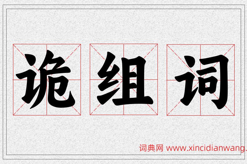 诡字的组词