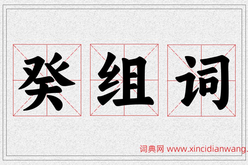癸字的组词