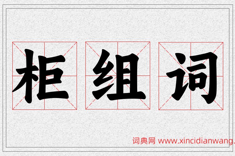 柜字的组词