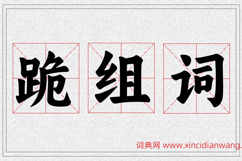 跪字的组词