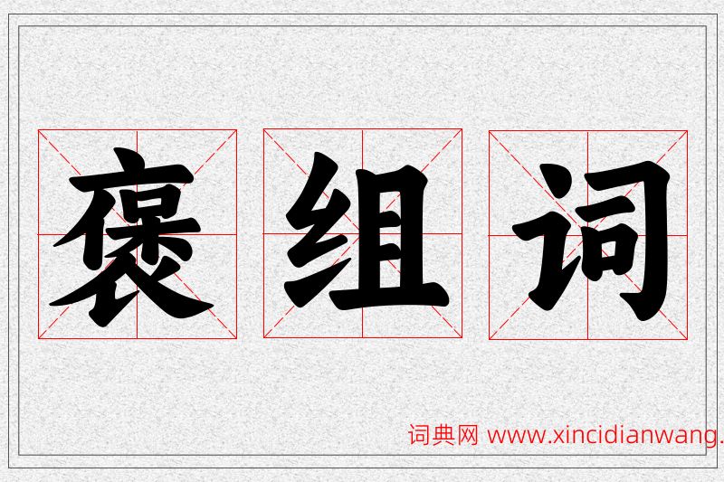 褒字的组词