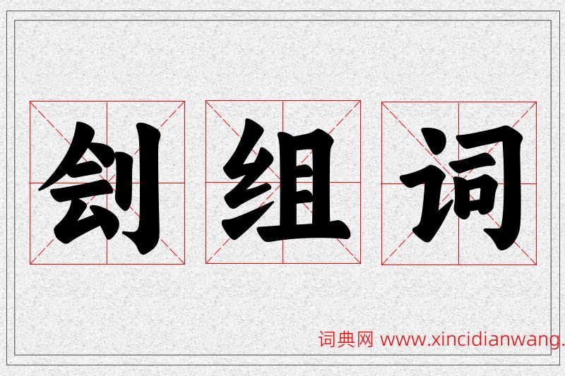 刽字的组词