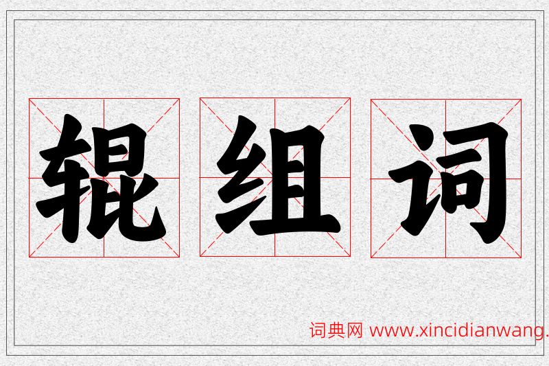辊字的组词