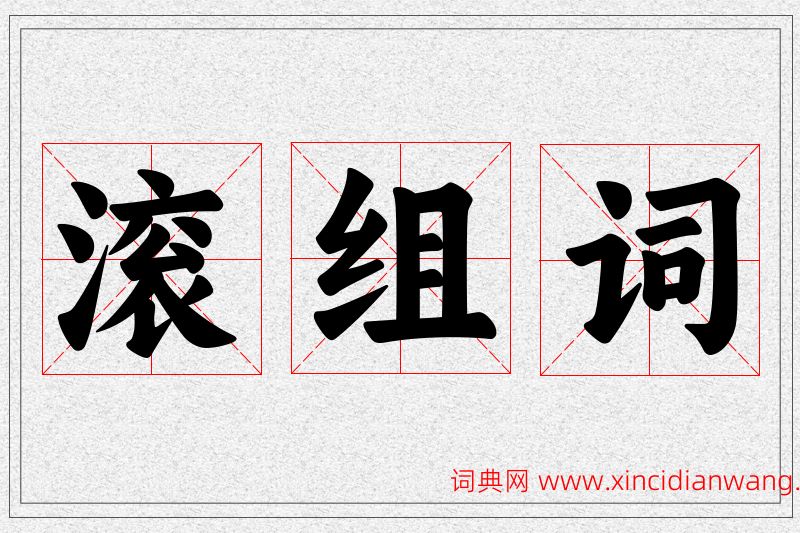 滚字的组词