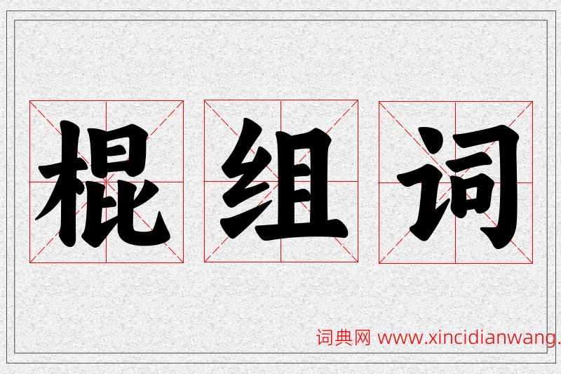 棍字的组词