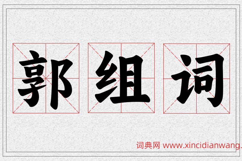 郭字的组词