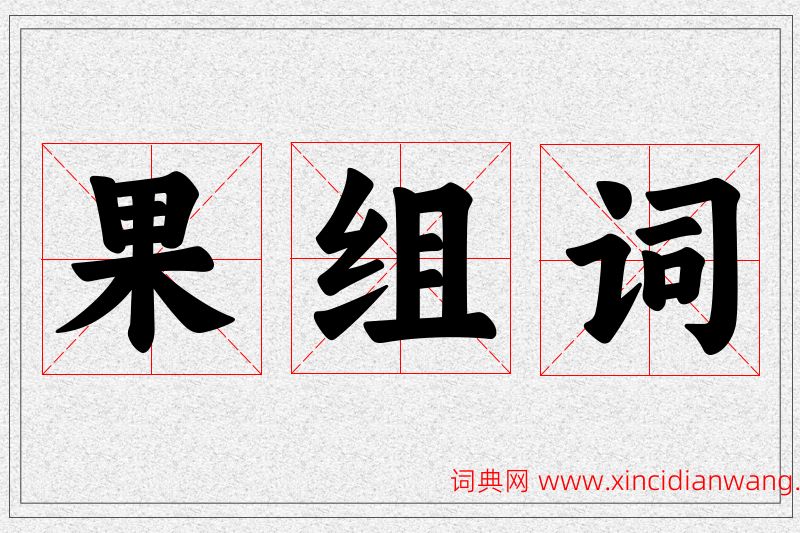 果字的组词